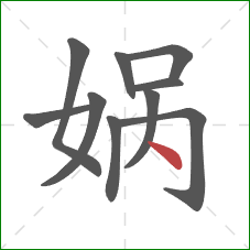 娲的笔顺第10画：点