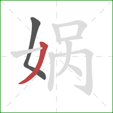 娲的笔顺第2画：撇