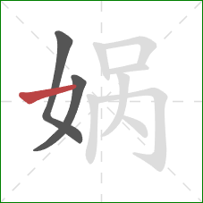 娲的笔顺第3画：横