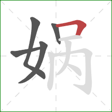 娲的笔顺第5画：横折