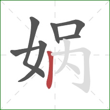 娲的笔顺第7画：竖