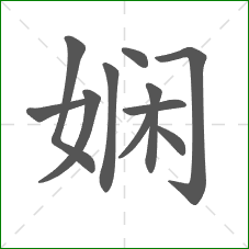 娴的笔顺