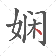 娴的笔顺第10画：点