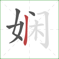 娴的笔顺第5画：竖