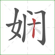 娴的笔顺第8画：竖