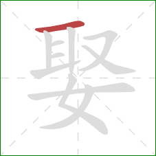 娶的笔顺第1画：横