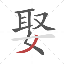 娶的笔顺第10画：撇