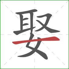 娶的笔顺第11画：横