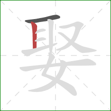 娶的笔顺第2画：竖