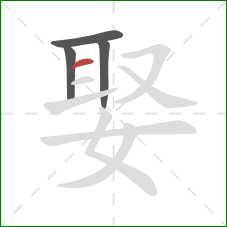 娶的笔顺第4画：横