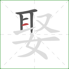 娶的笔顺第5画：横