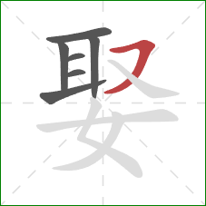 娶的笔顺第7画：横撇