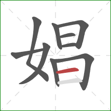 娼的笔顺第10画:横 娼的笔顺第10画:横