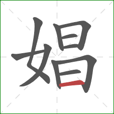 娼的笔顺第11画:横 娼的笔顺第11画:横