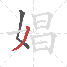 娼的笔顺第2画:撇 娼的笔顺第2画:撇