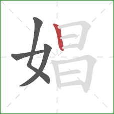 娼的笔顺第4画:竖 娼的笔顺第4画:竖