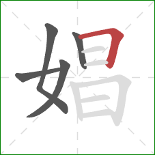 娼的笔顺第5画:横折 娼的笔顺第5画:横折