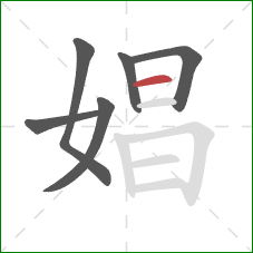 娼的笔顺第6画:横 娼的笔顺第6画:横