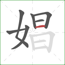 娼的笔顺第7画:横 娼的笔顺第7画:横