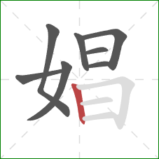 娼的笔顺第8画:竖 娼的笔顺第8画:竖