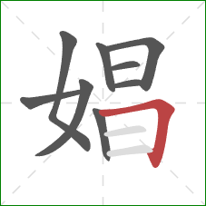 娼的笔顺第9画:横折 娼的笔顺第9画:横折