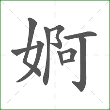 婀的笔顺