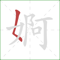 婀的笔顺第1画：撇点