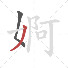 婀的笔顺第2画：撇