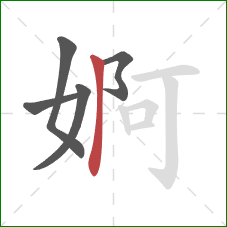 婀的笔顺第5画：竖