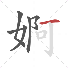 婀的笔顺第6画：横