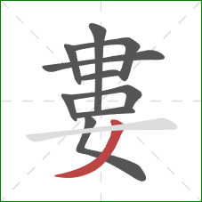 婁的笔顺第10画：撇