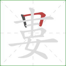 婁的笔顺第2画：横折