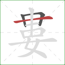 婁的笔顺第3画：横