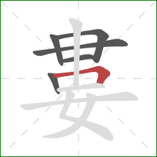 婁的笔顺第6画：横折