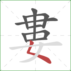 婁的笔顺第9画：撇点