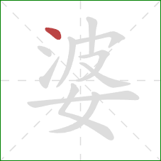 婆的笔顺第1画：点