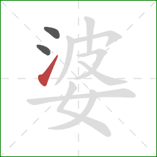 婆的笔顺第3画：提