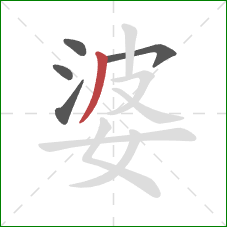 婆的笔顺第5画：撇