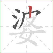 婆的笔顺第6画：竖