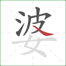 婆的笔顺第8画：捺