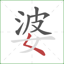 婆的笔顺第9画：撇点