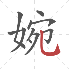 婉的笔顺第11画：竖弯钩