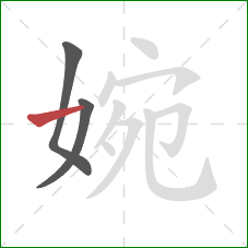 婉的笔顺第3画：横