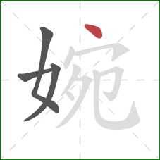 婉的笔顺第4画：点