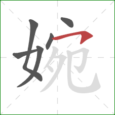 婉的笔顺第6画：横钩