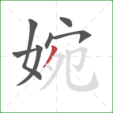 婉的笔顺第7画：撇