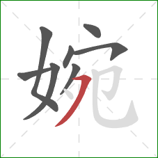 婉的笔顺第8画：横撇