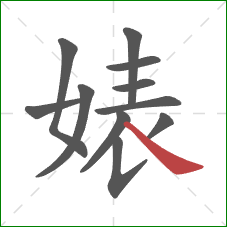 婊的笔顺第11画：捺