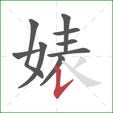 婊的笔顺第9画：竖提