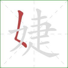 婕的笔顺第1画：撇点